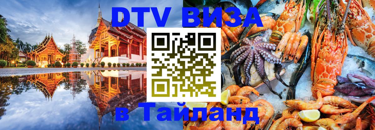 ДТВ VISA Тайланд для фрилансеров Аюттхая 