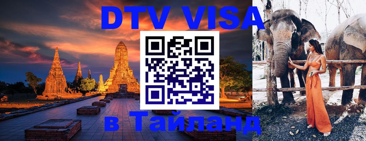 DTV Виза в Тайланд для россиян Аюттхая 