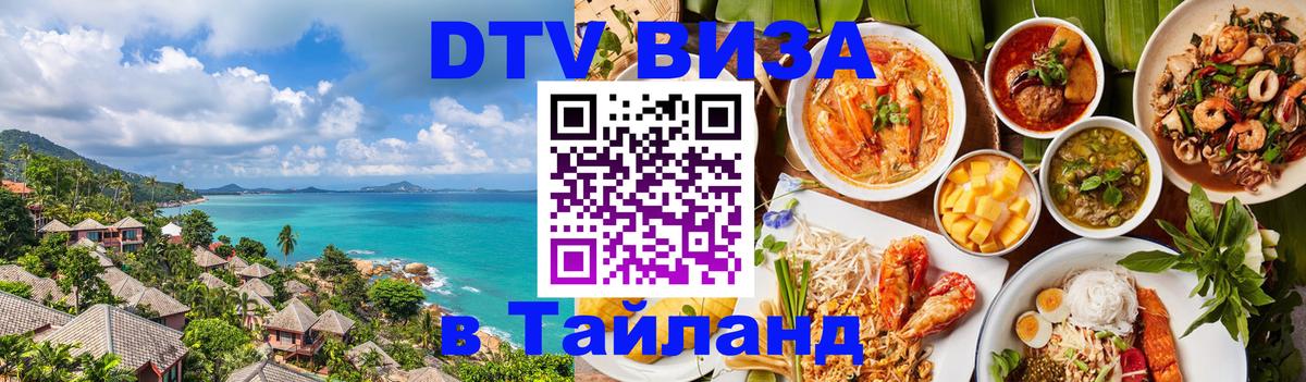 DTV Visa Thailand — прайс и условия, виза без дополнительных документов - 